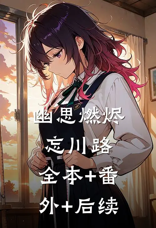 幽思燃烬忘川路:全本+番外+后续
