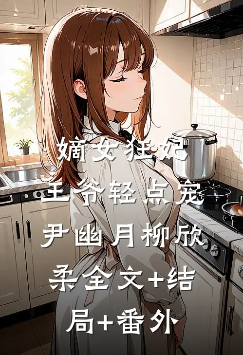 嫡女狂妃：王爷轻点宠尹幽月柳欣柔全文+结局+番外