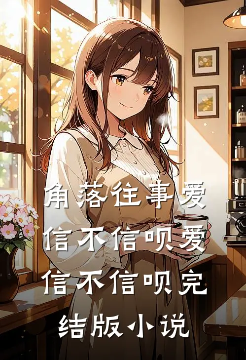 角落往事爱信不信呗爱信不信呗完结版小说