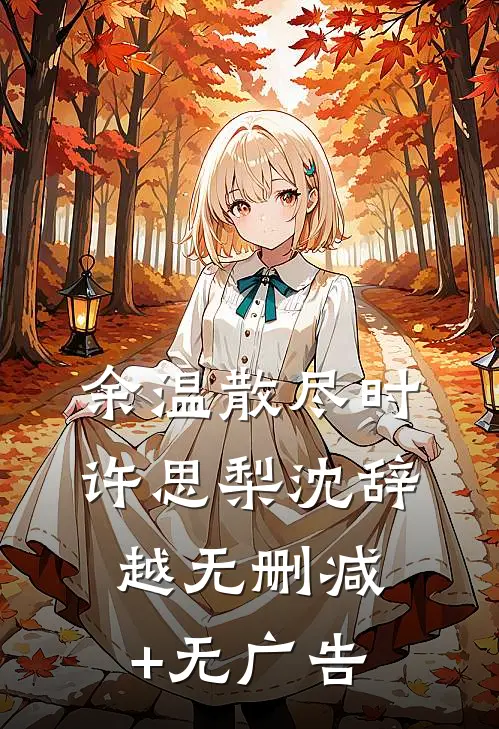 余温散尽时许思梨沈辞越无删减+无广告