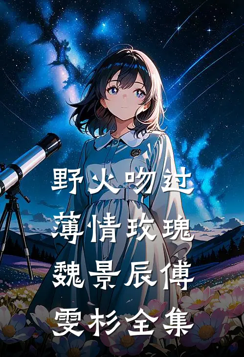 野火吻过薄情玫瑰魏景辰傅雯杉全集
