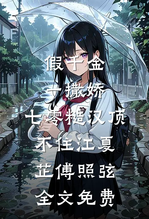 假千金一撒娇，七零糙汉顶不住江夏芷傅照弦全文免费