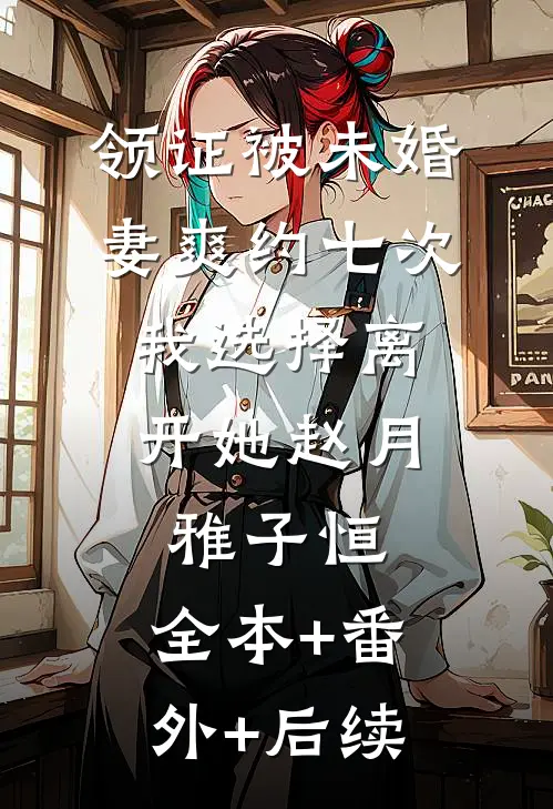 领证被未婚妻爽约七次，我选择离开她赵月雅子恒:全本+番外+后续