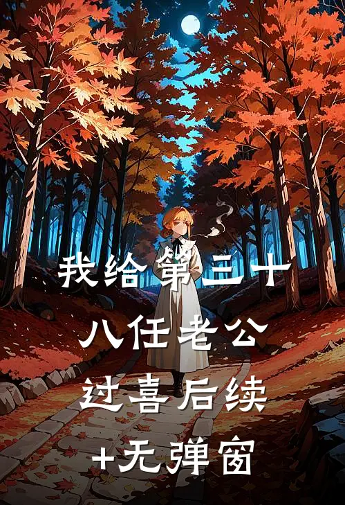 我给第三十八任老公过喜后续+无弹窗