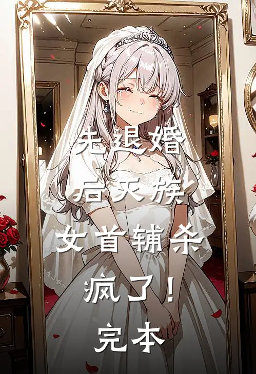 先退婚，后灭族，女首辅杀疯了！完本