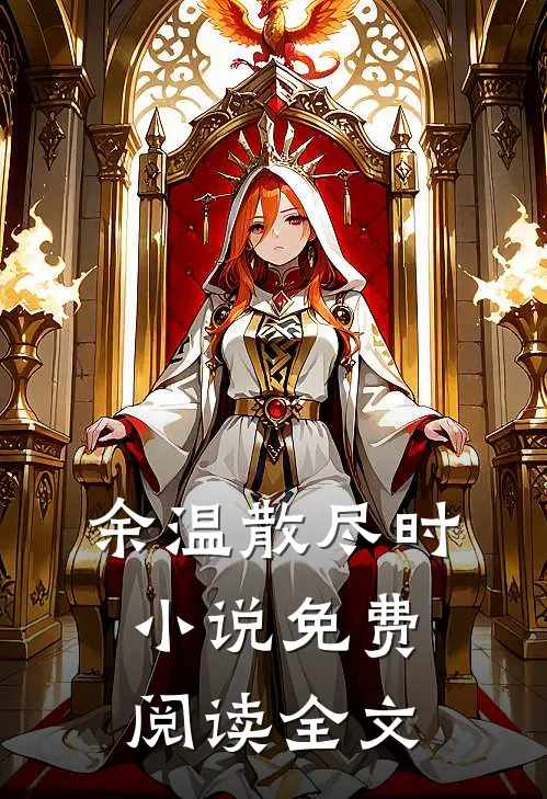 余温散尽时小说免费阅读全文