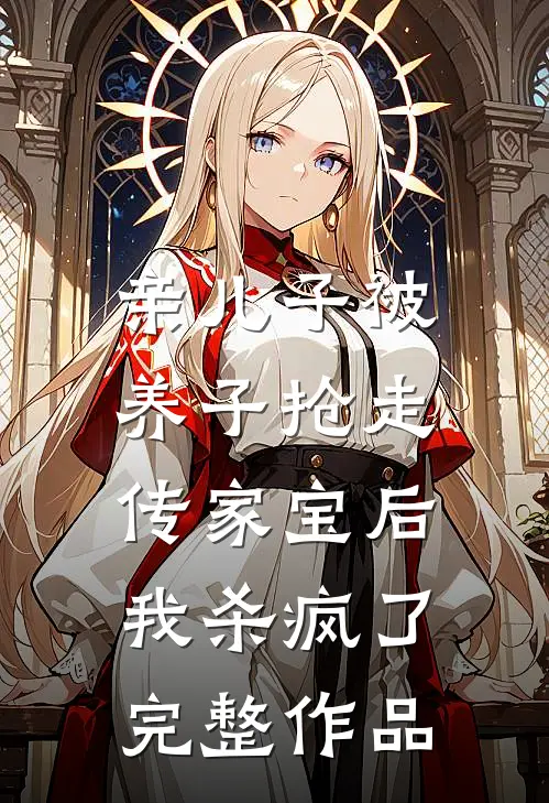 亲儿子被养子抢走传家宝后，我杀疯了完整作品