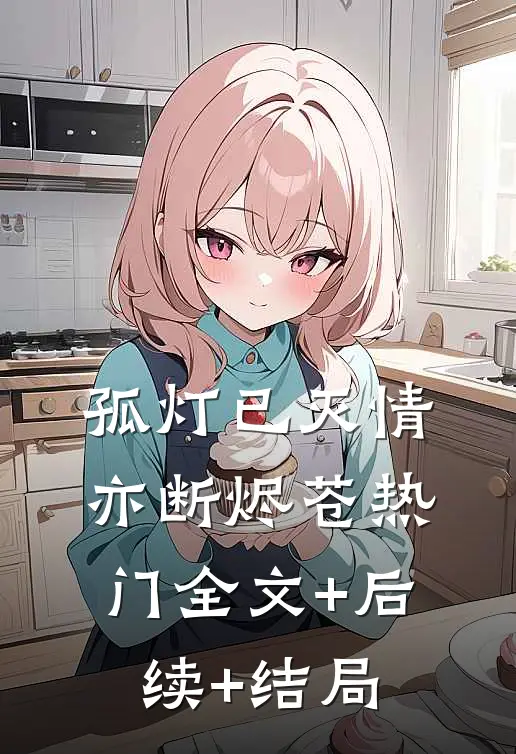 孤灯已灭情亦断烬苍热门全文+后续+结局