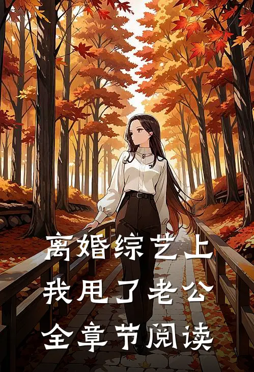 离婚综艺上，我甩了老公全章节阅读