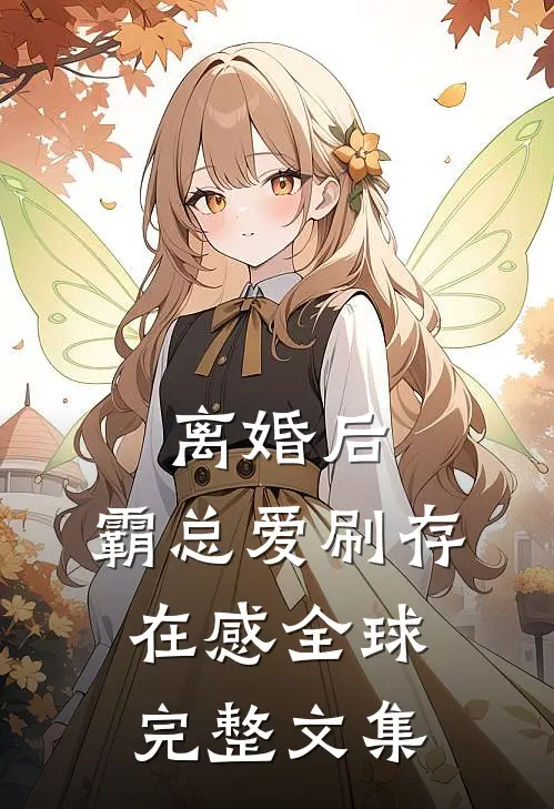 离婚后，霸总爱刷存在感全球完整文集