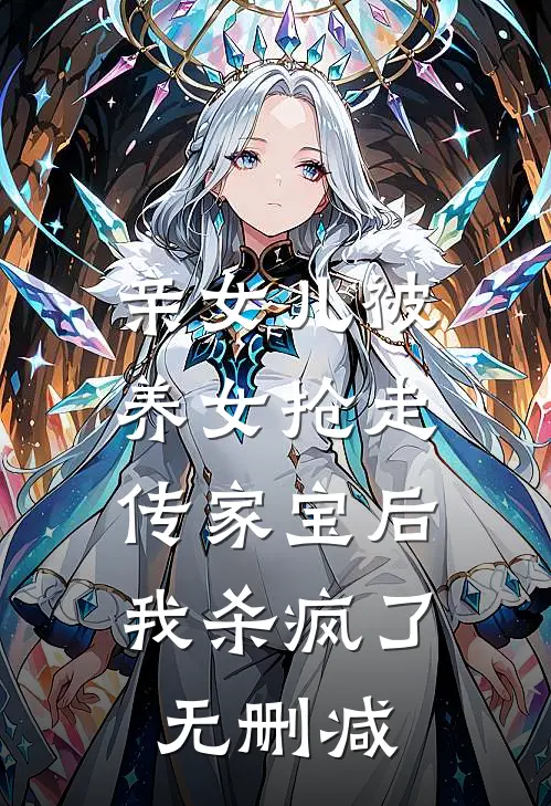 亲女儿被养女抢走传家宝后，我杀疯了无删减