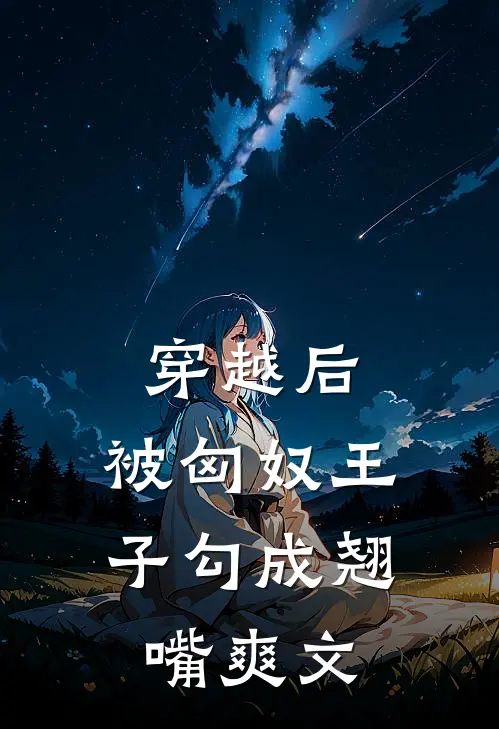 穿越后，被匈奴王子勾成翘嘴爽文