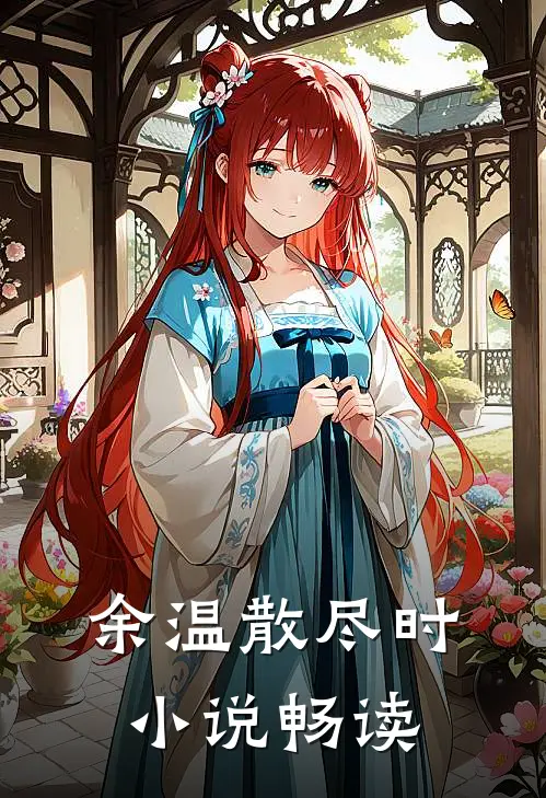 余温散尽时小说畅读