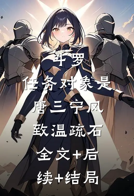 斗罗：任务对象是唐三宁风致温疏石全文+后续+结局