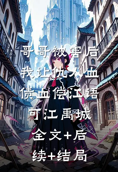 哥哥被害后我让仇人血债血偿江语可江禹城:全文+后续+结局
