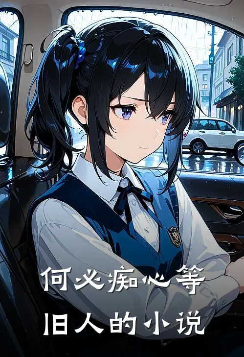 何必痴心等旧人的小说