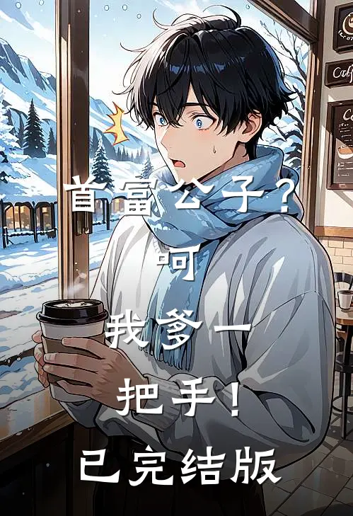 首富公子？呵，我爹一把手！已完结版