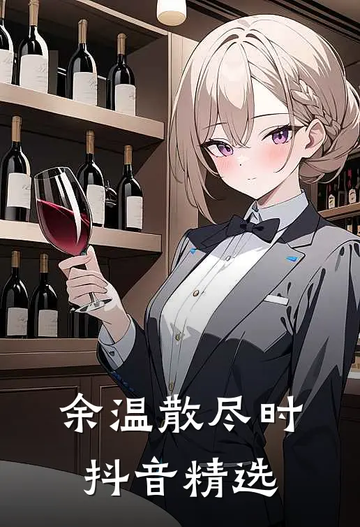 余温散尽时抖音精选