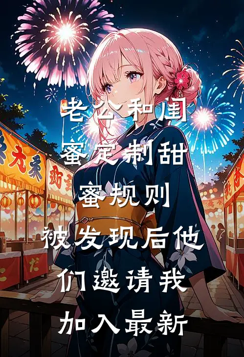 老公和闺蜜定制甜蜜规则，被发现后他们邀请我加入最新