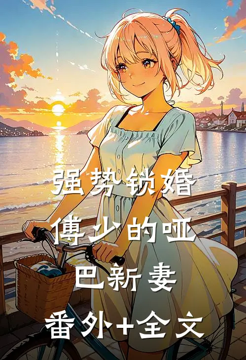 强势锁婚：傅少的哑巴新妻:(番外)+(全文)