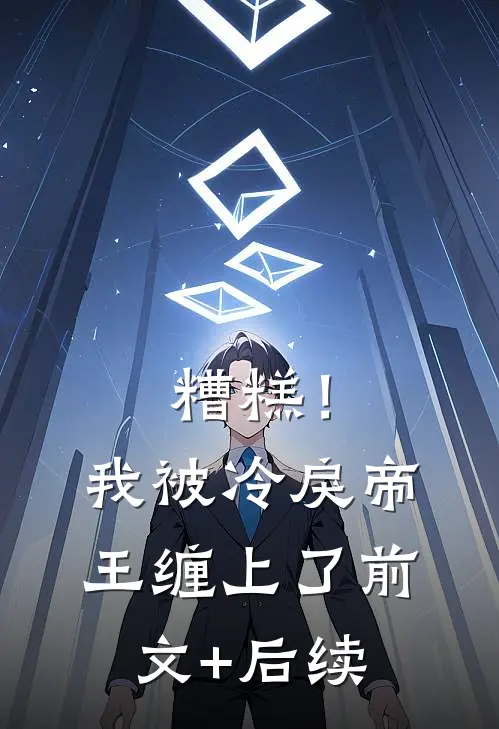 糟糕！我被冷戾帝王缠上了前文+后续