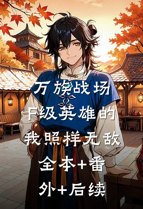 万族战场，F级英雄的我照样无敌:全本+番外+后续