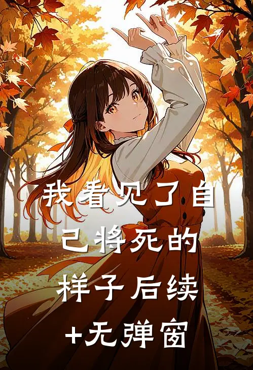 我看见了自己将死的样子后续+无弹窗
