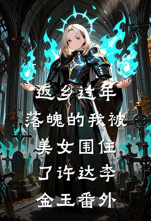 返乡过年，落魄的我被美女围住了许达李金玉番外