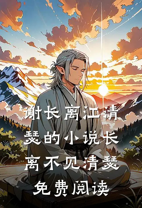 谢长离江清瑟的小说长离不见清瑟免费阅读
