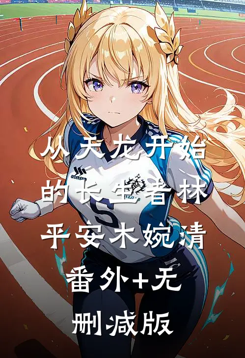 从天龙开始的长生者林平安木婉清:番外+无删减版