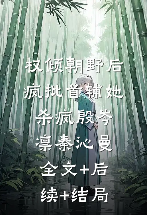 权倾朝野后，疯批首辅她杀疯殷岑凛秦沁曼全文+后续+结局