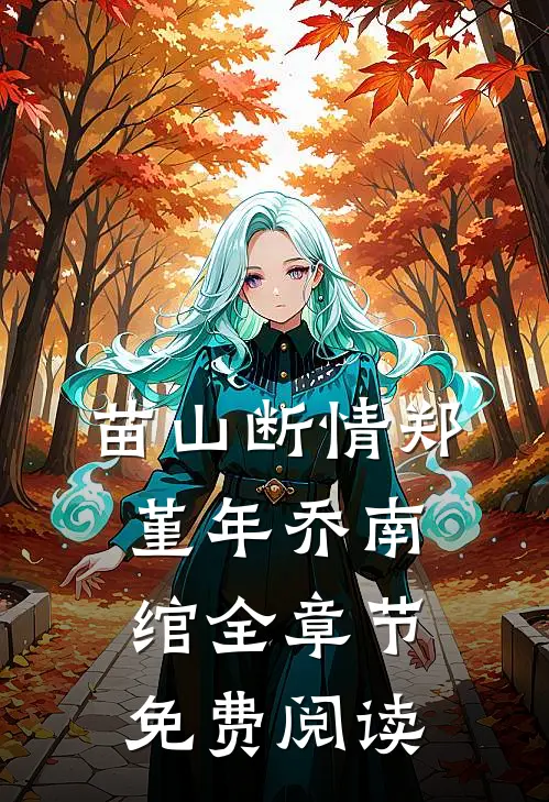 苗山断情郑堇年乔南绾全章节免费阅读
