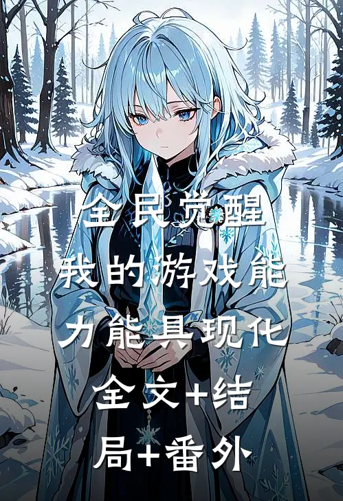全民觉醒：我的游戏能力能具现化全文+结局+番外