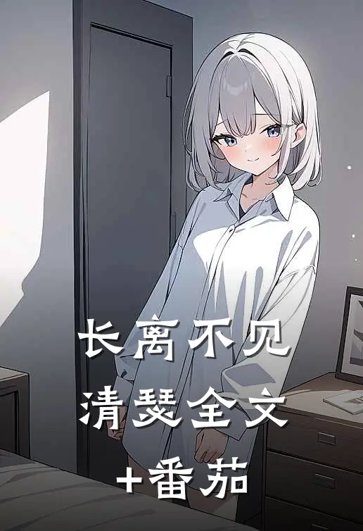 长离不见清瑟全文+番茄