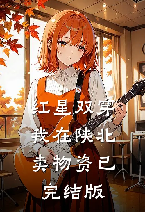 红星双穿：我在陕北卖物资已完结版
