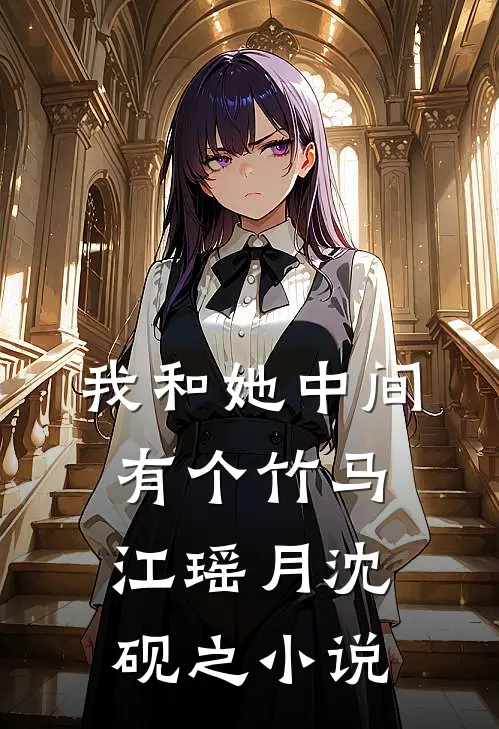 我和她中间有个竹马江瑶月沈砚之小说