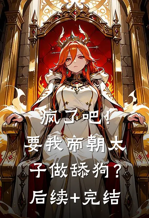疯了吧！要我帝朝太子做舔狗？后续+完结