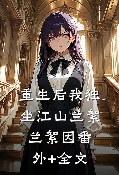 重生后我独坐江山兰絮兰絮因(番外)+(全文)