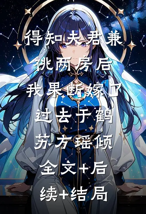 得知夫君兼祧两房后，我果断嫁了过去于鹤苏方瑶倾全文+后续+结局