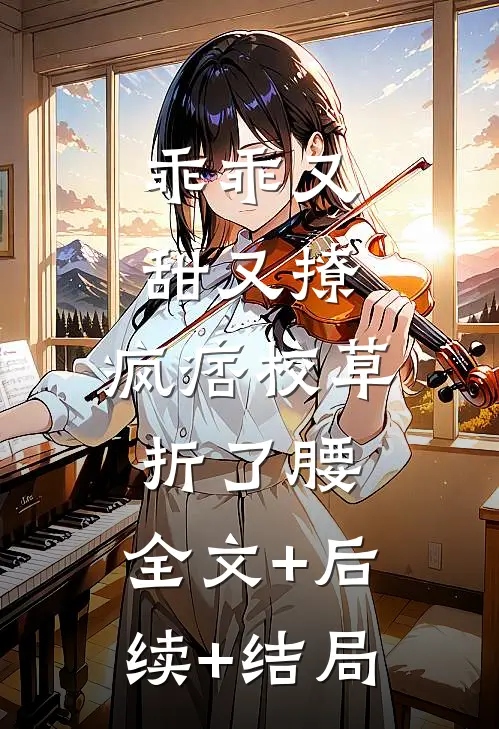 乖乖又甜又撩，疯痞校草折了腰:全文+后续+结局