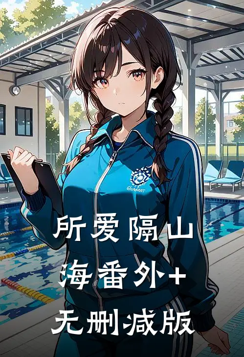 所爱隔山海番外+无删减版