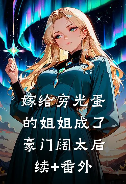嫁给穷光蛋的姐姐成了豪门阔太后续+番外