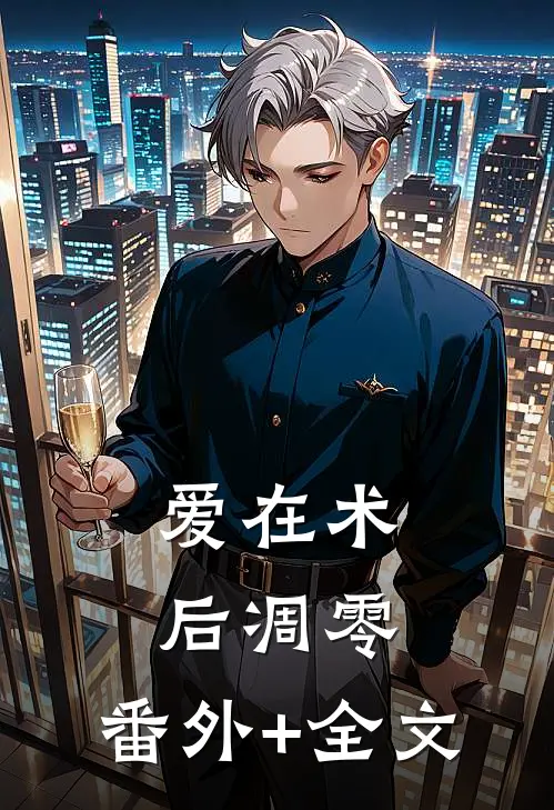 爱在术后凋零:(番外)+(全文)