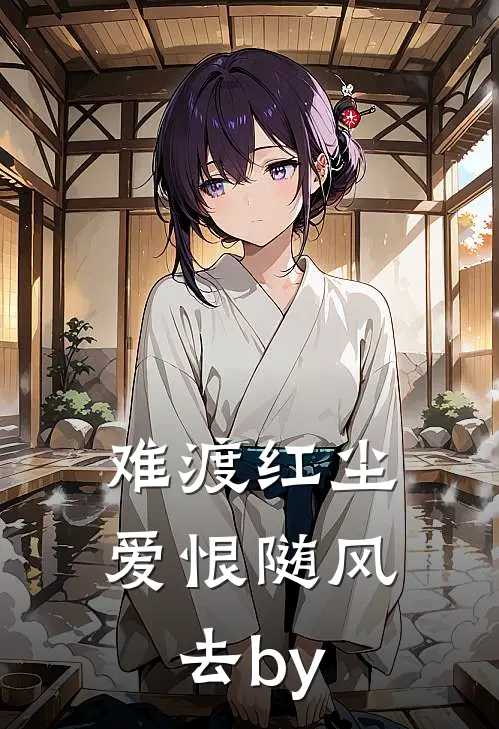 难渡红尘，爱恨随风去by