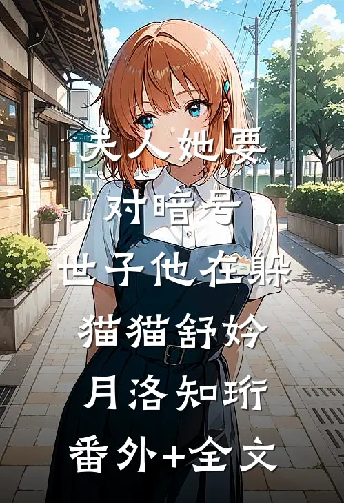 夫人她要对暗号，世子他在躲猫猫舒妗月洛知珩:(番外)+(全文)