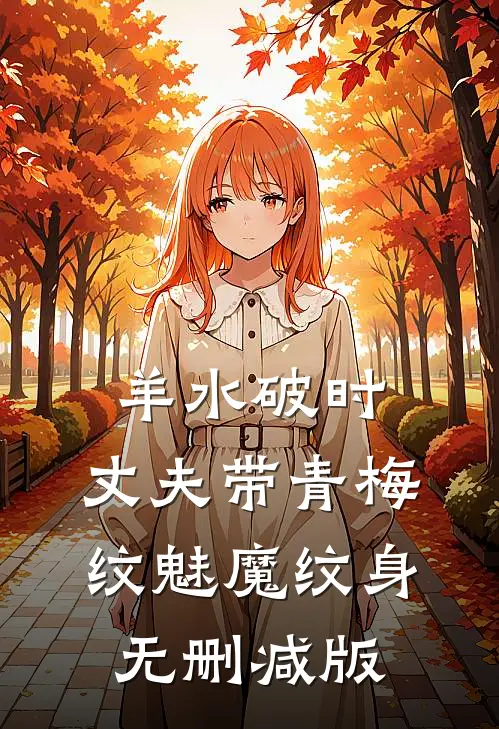 羊水破时，丈夫带青梅纹魅魔纹身无删减版