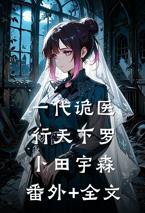 一代诡医行天下罗卜田宇森:(番外)+(全文)