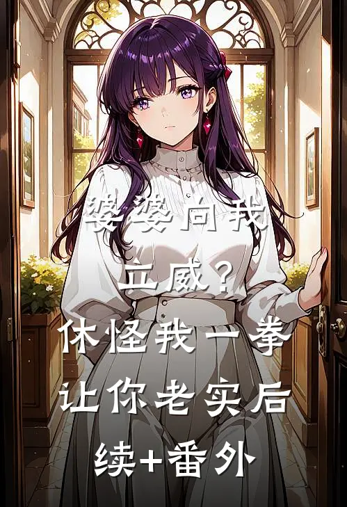 婆婆向我立威？休怪我一拳让你老实后续+番外