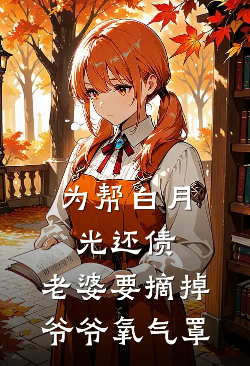为帮白月光还债，老婆要摘掉爷爷氧气罩