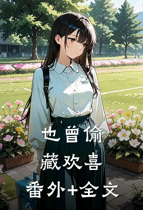 也曾偷藏欢喜:(番外)+(全文)